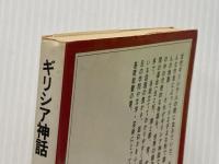 ギリシア神話 (岩波ジュニア新書 40) 岩波書店 中村 善也