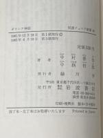 ギリシア神話 (岩波ジュニア新書 40) 岩波書店 中村 善也