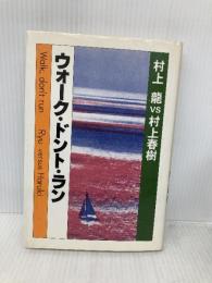 ウォーク・ドント・ラン 講談社 村上 春樹