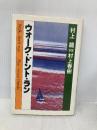 ウォーク・ドント・ラン 講談社 村上 春樹