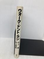 ウォーク・ドント・ラン 講談社 村上 春樹