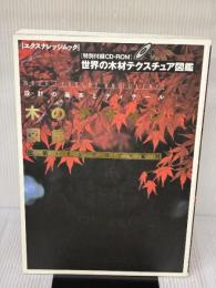 木のデザイン図鑑: 設計の基本とディテール 建築・インテリア・家具 (エクスナレッジムック) エクスナレッジ