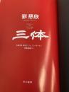 【※カバー無し】三体 早川書房 劉 慈欣