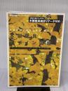 木製建具デザイン図鑑: 建築空間と建具の意匠・納まり 框戸・フラッシュ戸・桟戸・紙貼障子・襖 (建築知識スーパームック)