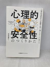 心理的安全性のつくりかた 日本能率協会マネジメントセンター 石井 遼介
