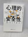 心理的安全性のつくりかた 日本能率協会マネジメントセンター 石井 遼介