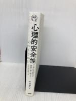 心理的安全性のつくりかた 日本能率協会マネジメントセンター 石井 遼介