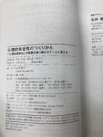 心理的安全性のつくりかた 日本能率協会マネジメントセンター 石井 遼介