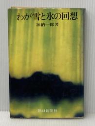 ※イタミ有 わが雪と氷の回想 (1969年) 朝日新聞社 加納 一郎
