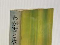 ※イタミ有 わが雪と氷の回想 (1969年) 朝日新聞社 加納 一郎