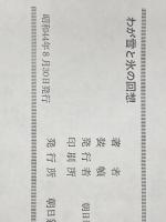 ※イタミ有 わが雪と氷の回想 (1969年) 朝日新聞社 加納 一郎