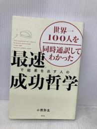 世界一100人を同時通訳してわかった 「最速」で結果を出す人の成功哲学 光文社 小熊 弥生