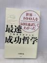 世界一100人を同時通訳してわかった 「最速」で結果を出す人の成功哲学 光文社 小熊 弥生