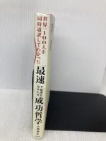 世界一100人を同時通訳してわかった 「最速」で結果を出す人の成功哲学 光文社 小熊 弥生