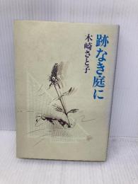 跡なき庭に 文藝春秋 木崎 さと子