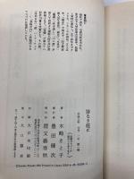 跡なき庭に 文藝春秋 木崎 さと子