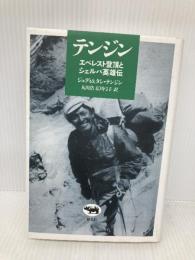 テンジン―エベレスト登頂とシェルパ英雄伝 晶文社 タシ テンジン