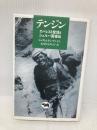 テンジン―エベレスト登頂とシェルパ英雄伝 晶文社 タシ テンジン