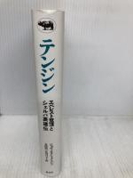 テンジン―エベレスト登頂とシェルパ英雄伝 晶文社 タシ テンジン