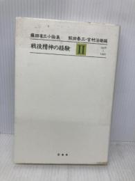 戦後精神の経験 2 1976~1995 (藤田省三小論集) 影書房 藤田 省三