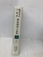 戦後精神の経験 2 1976~1995 (藤田省三小論集) 影書房 藤田 省三