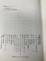 戦後精神の経験 2 1976~1995 (藤田省三小論集) 影書房 藤田 省三