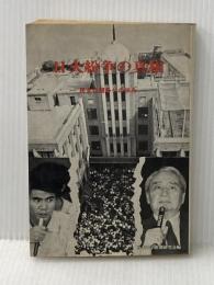 ※イタミ有 日大紛争の真相―民主化への歩み (1969年) 八千代出版