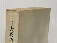 ※イタミ有 日大紛争の真相―民主化への歩み (1969年) 八千代出版