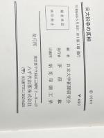 ※イタミ有 日大紛争の真相―民主化への歩み (1969年) 八千代出版