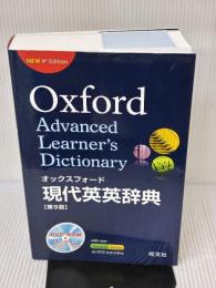 【DVD-ROM付】オックスフォード現代英英辞典 第9版 旺文社 オックスフォード大学出版局