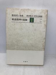 戦後精神の経験 1 1954~1975 (藤田省三小論集) 影書房 藤田 省三