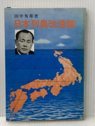 日本列島改造論 (1972年)