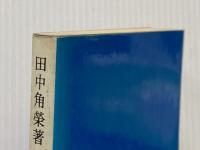 日本列島改造論 (1972年)