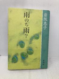 雨のち雨 新潮社 岩阪 恵子