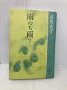 雨のち雨 新潮社 岩阪 恵子