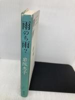 雨のち雨 新潮社 岩阪 恵子