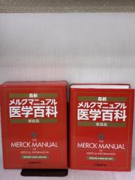 メルクマニュアル 医学百科最新家庭版 日経BP マーク・H. ビアーズ