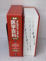 メルクマニュアル 医学百科最新家庭版 日経BP マーク・H. ビアーズ
