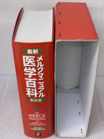 メルクマニュアル 医学百科最新家庭版 日経BP マーク・H. ビアーズ