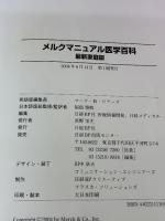 メルクマニュアル 医学百科最新家庭版 日経BP マーク・H. ビアーズ
