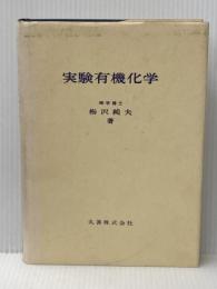 実験有機化学 (1956年) 丸善 梅沢 純夫