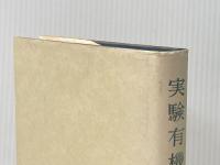 実験有機化学 (1956年) 丸善 梅沢 純夫