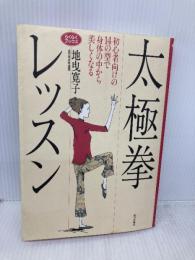 太極拳レッスン: 初心者向けの14の型で身体の中から美しくなる (らくらくブックス) 家の光協会 地曳 寛子