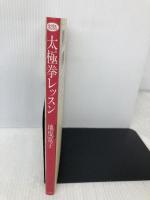 太極拳レッスン: 初心者向けの14の型で身体の中から美しくなる (らくらくブックス) 家の光協会 地曳 寛子