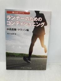 ランナーのためのコンディショニング 《中長距離・マラソン編》 (強くなるコアトレ) ベースボール・マガジン社 有吉 与志恵