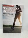 ランナーのためのコンディショニング 《中長距離・マラソン編》 (強くなるコアトレ) ベースボール・マガジン社 有吉 与志恵