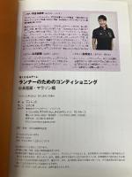 ランナーのためのコンディショニング 《中長距離・マラソン編》 (強くなるコアトレ) ベースボール・マガジン社 有吉 与志恵