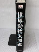 【イタミ有り】世界動物大図鑑―ANIMAL DKブックシリーズ ネコ・パブリッシング デイヴィッド・バーニー