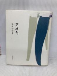 アオキ: 神尾和寿詩集 編集工房ノア 神尾和寿