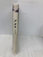 アオキ: 神尾和寿詩集 編集工房ノア 神尾和寿